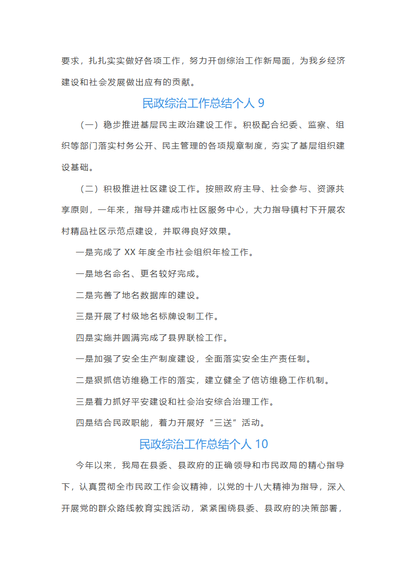 民政综治工作总结个人(通用13篇)第22页