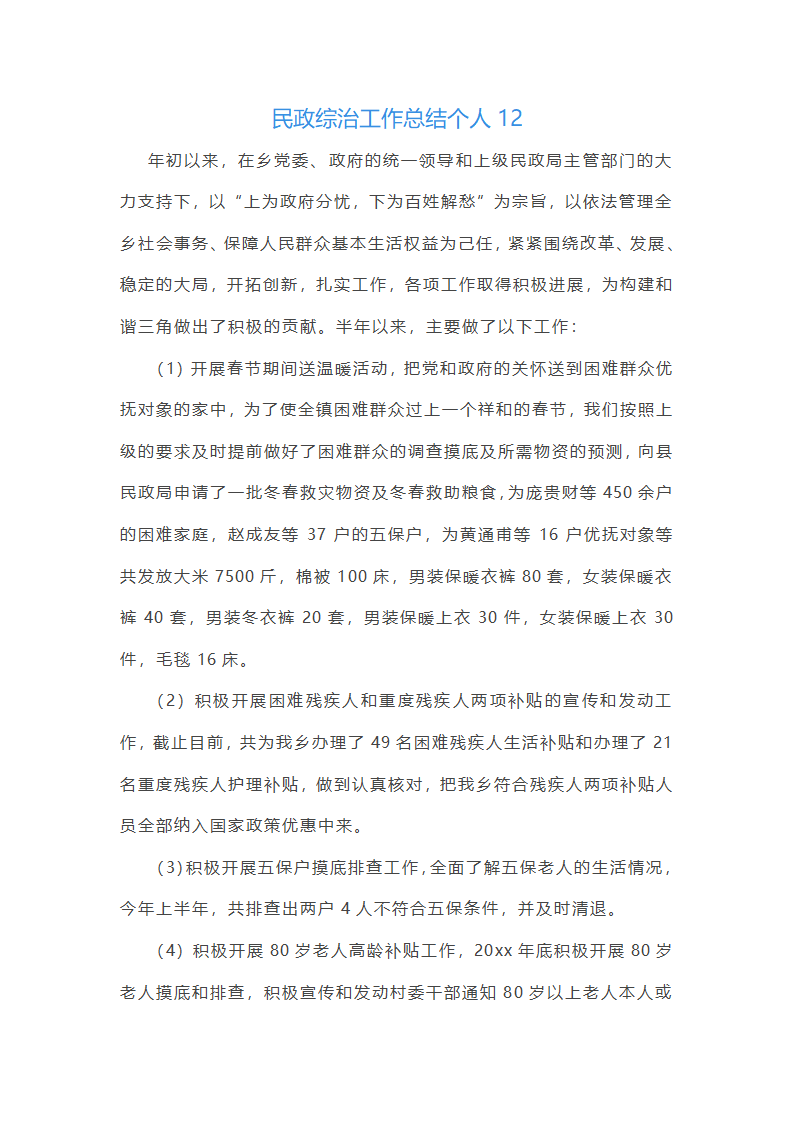 民政综治工作总结个人(通用13篇)第28页