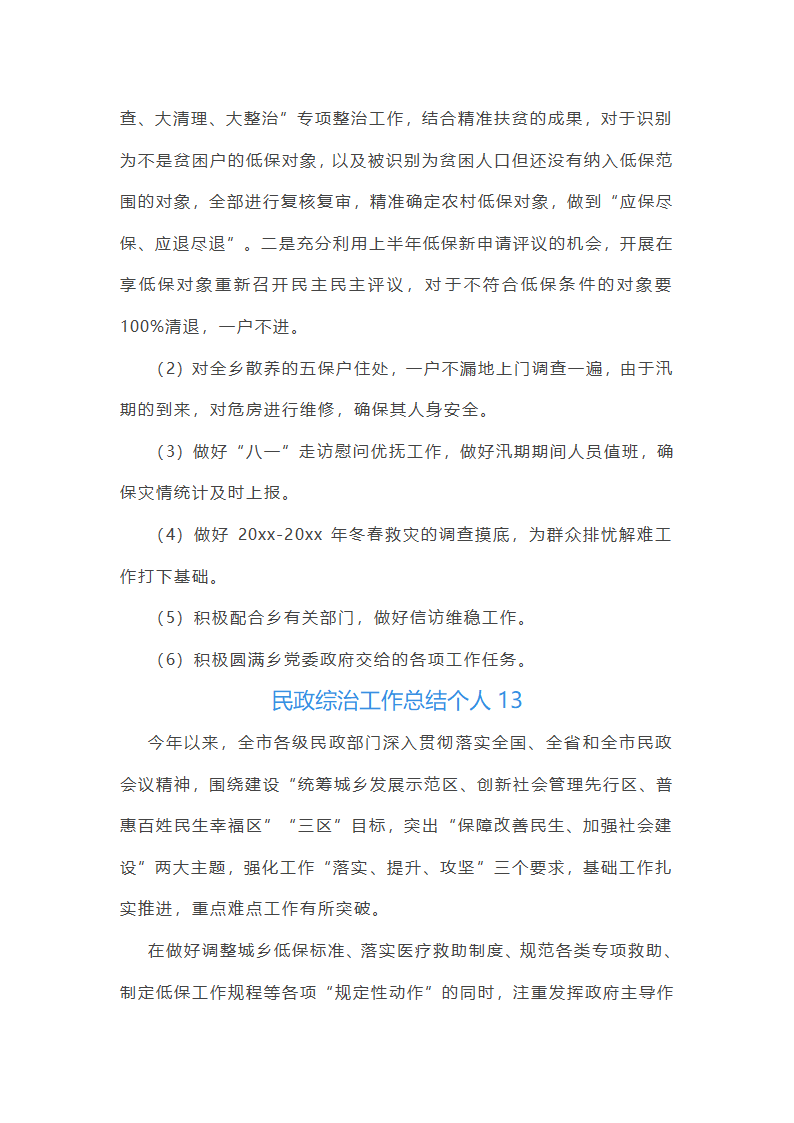 民政综治工作总结个人(通用13篇)第30页