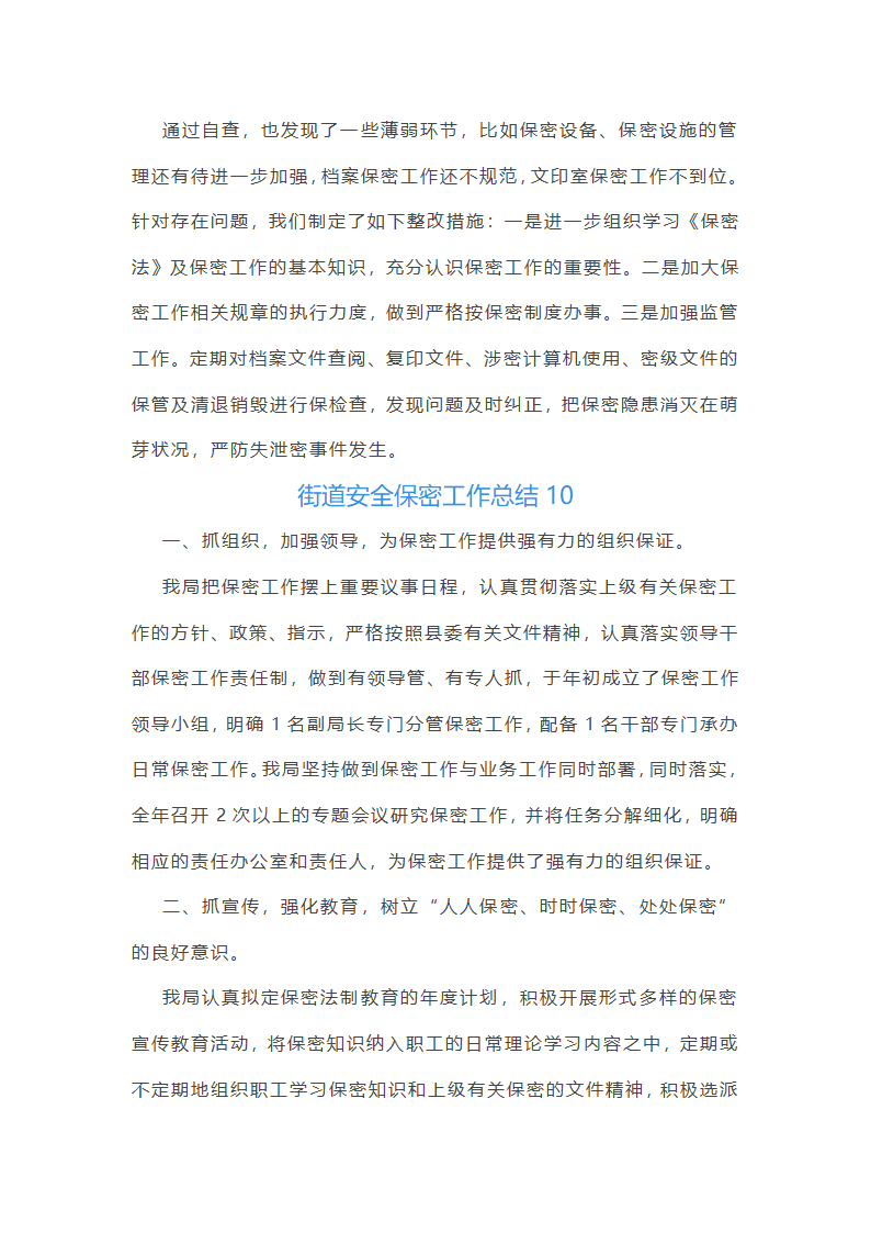 街道安全保密工作总结(热门17篇)第21页