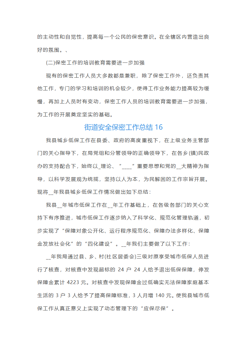 街道安全保密工作总结(热门17篇)第38页