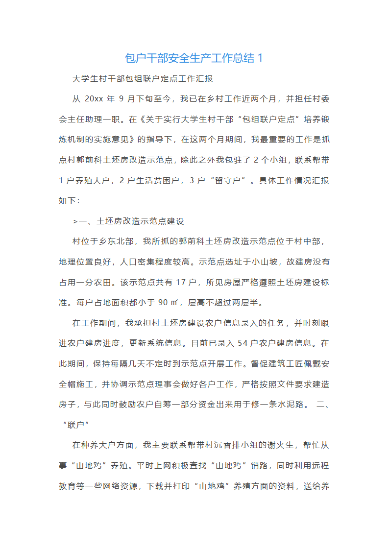 包户干部安全生产工作总结(通用7篇)