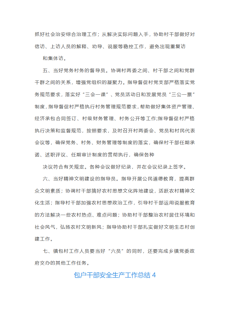 包户干部安全生产工作总结(通用7篇)第7页