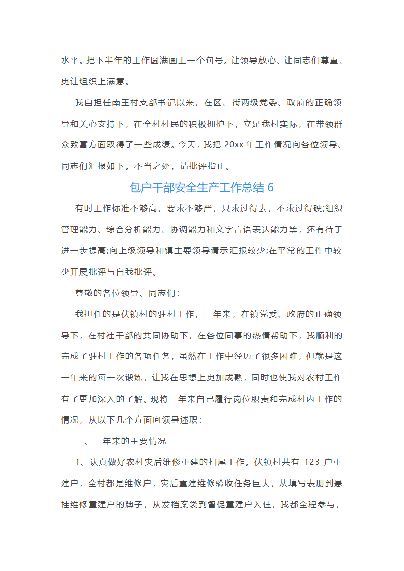 包户干部安全生产工作总结(通用7篇)第14页
