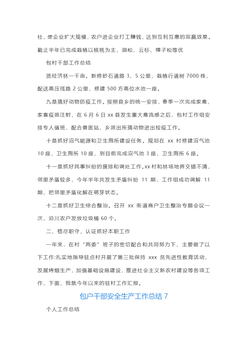 包户干部安全生产工作总结(通用7篇)第31页