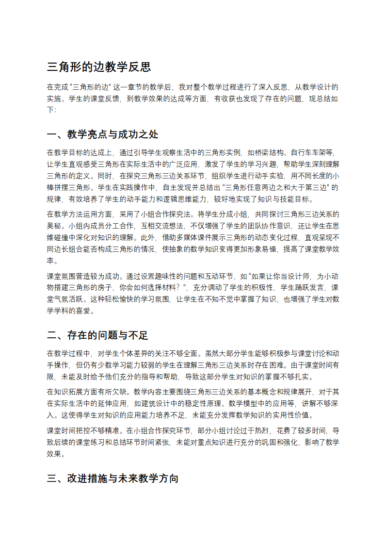 三角形的边教学反思第1页