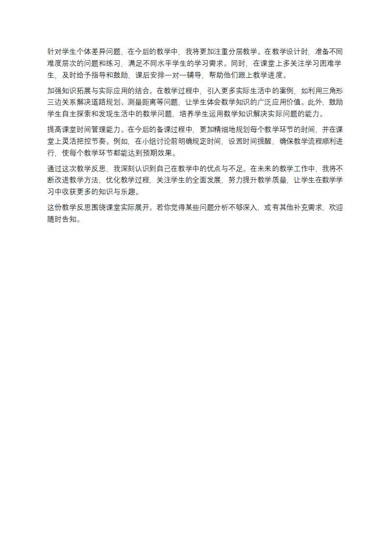 三角形的边教学反思第2页