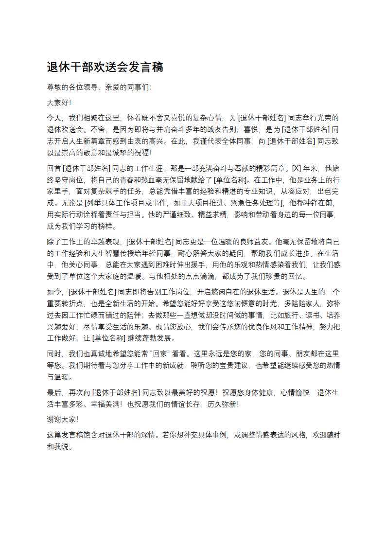 退休干部欢送会发言稿第1页
