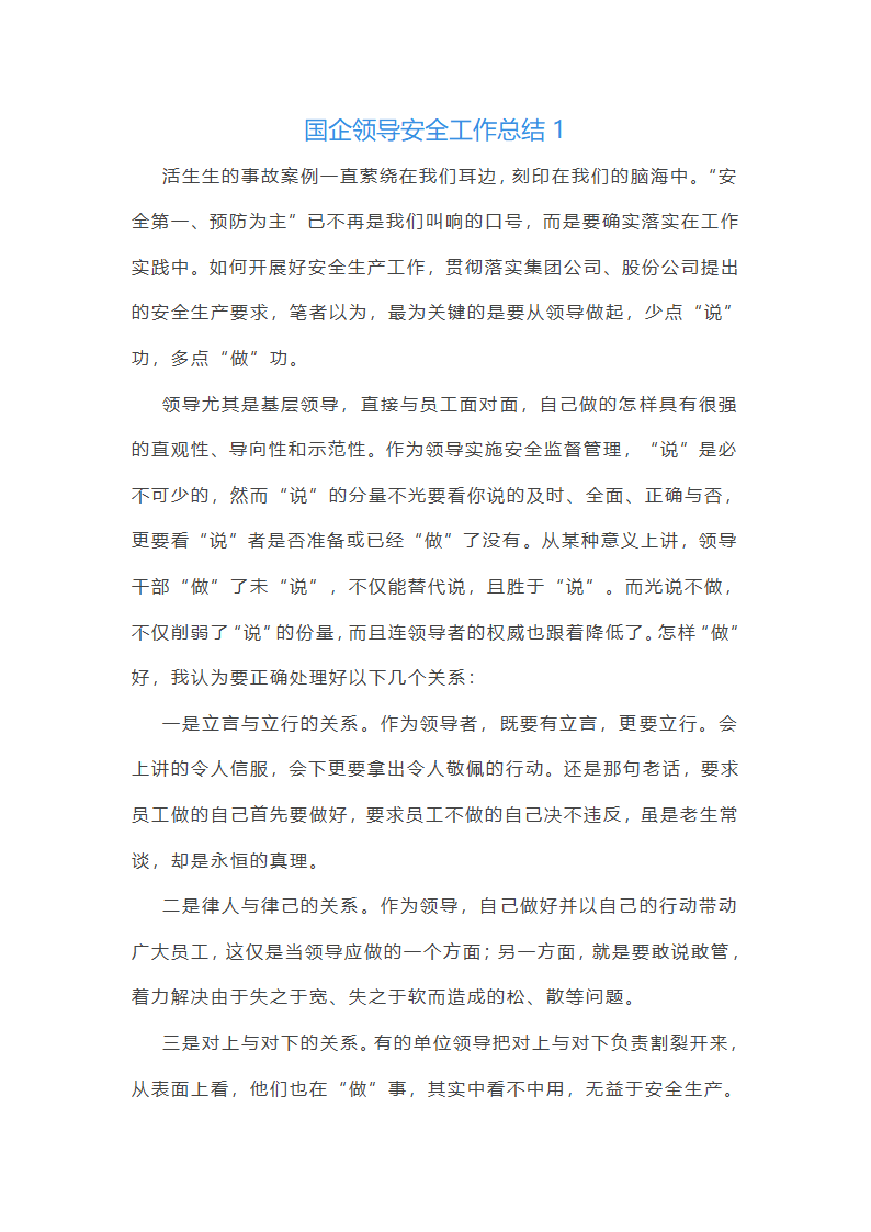 国企领导安全工作总结(优选51篇)第1页