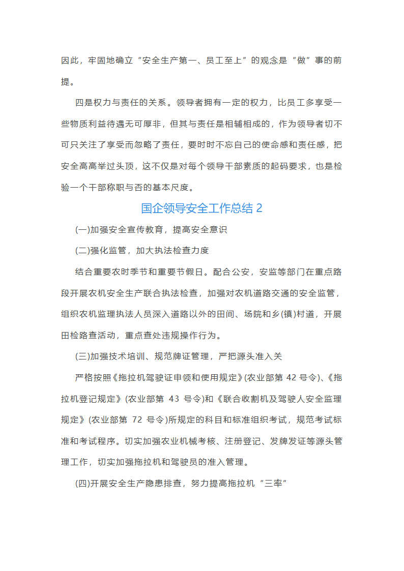 国企领导安全工作总结(优选51篇)第2页