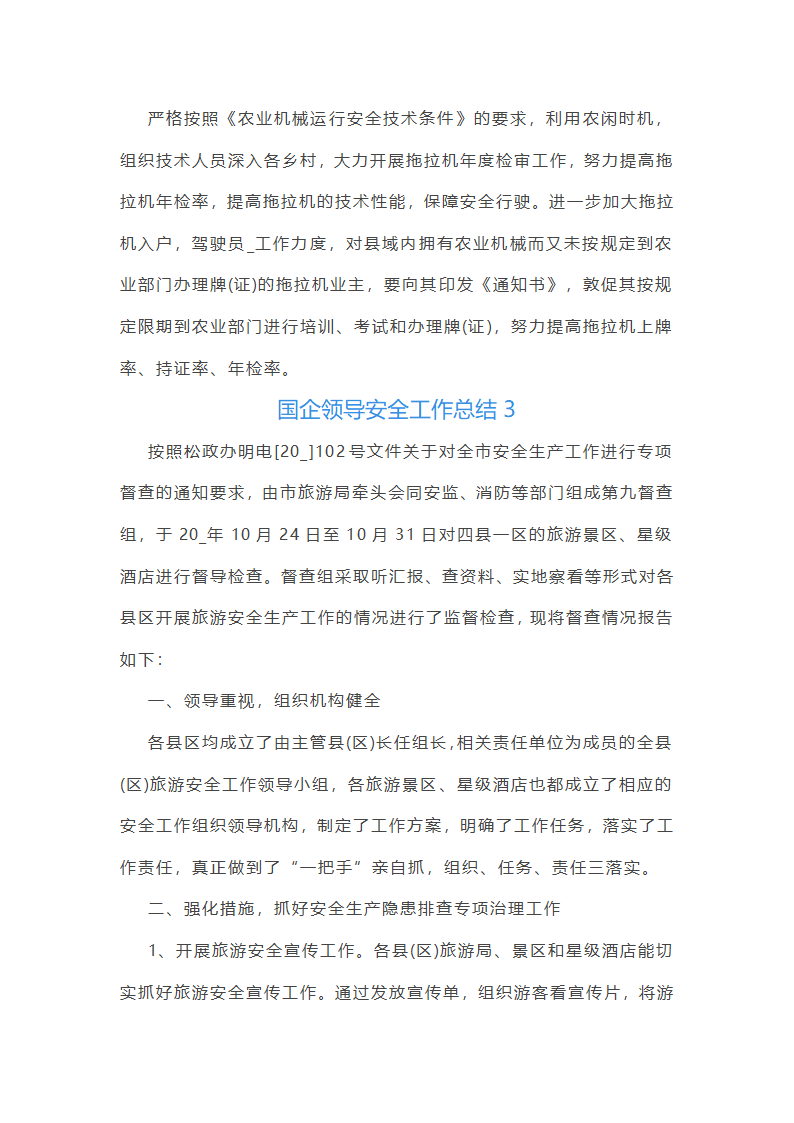 国企领导安全工作总结(优选51篇)第3页