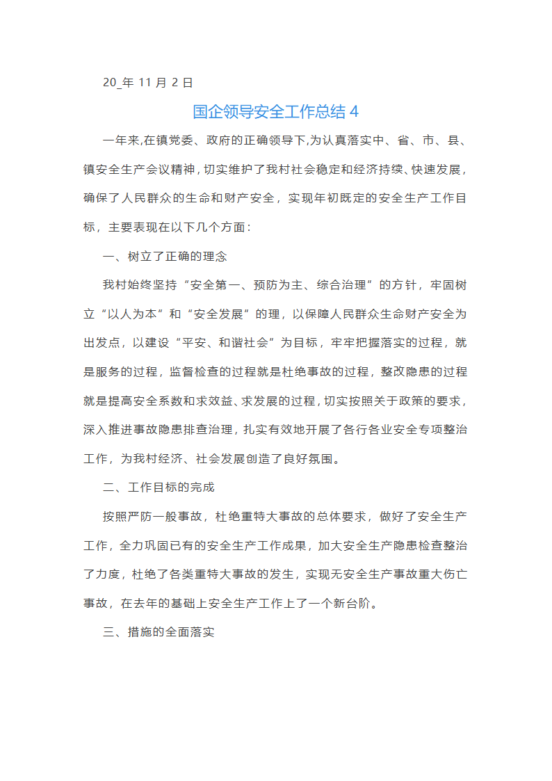 国企领导安全工作总结(优选51篇)第5页