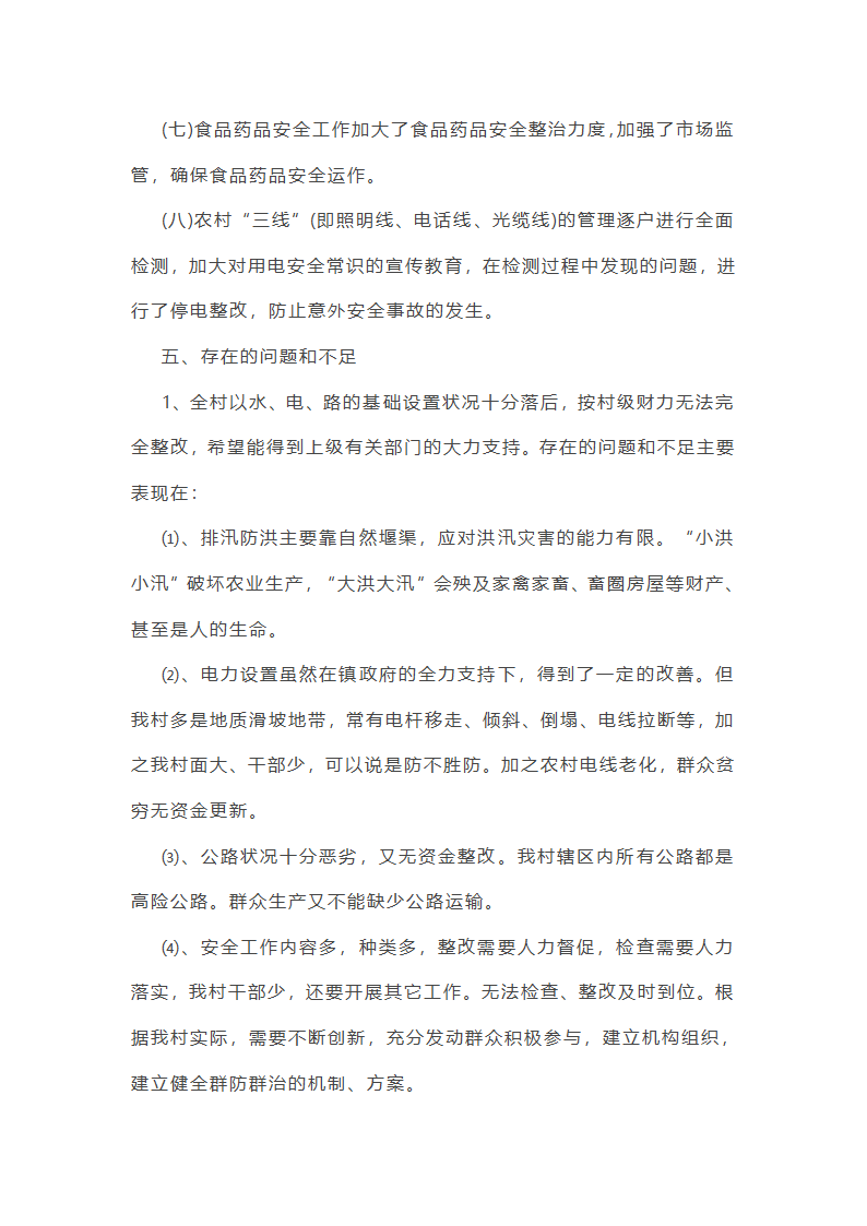 国企领导安全工作总结(优选51篇)第8页