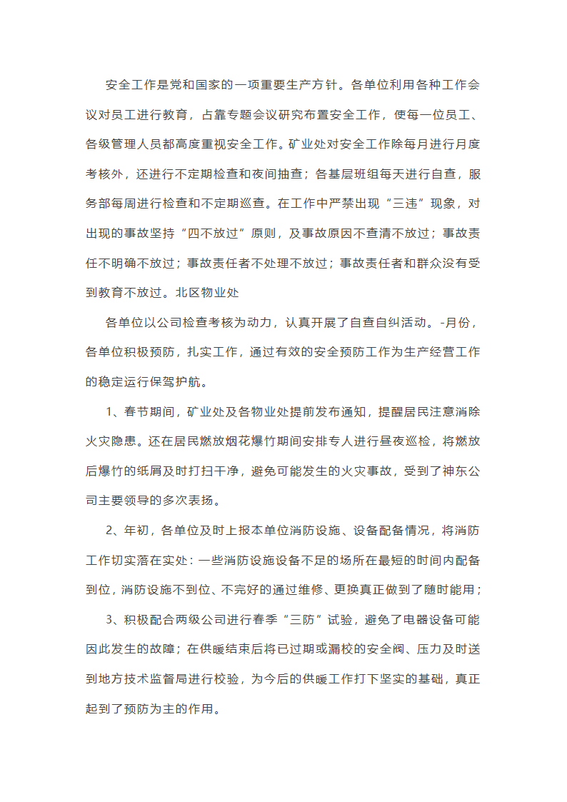 国企领导安全工作总结(优选51篇)第10页