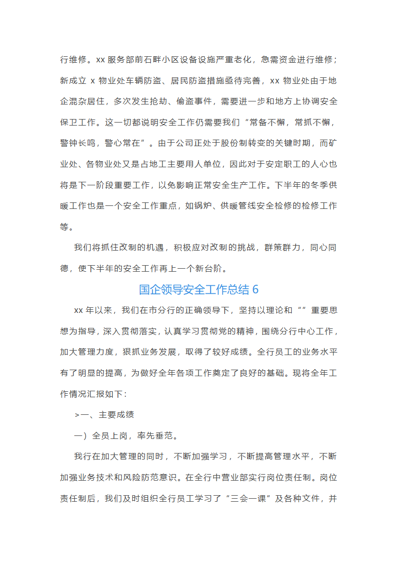 国企领导安全工作总结(优选51篇)第12页
