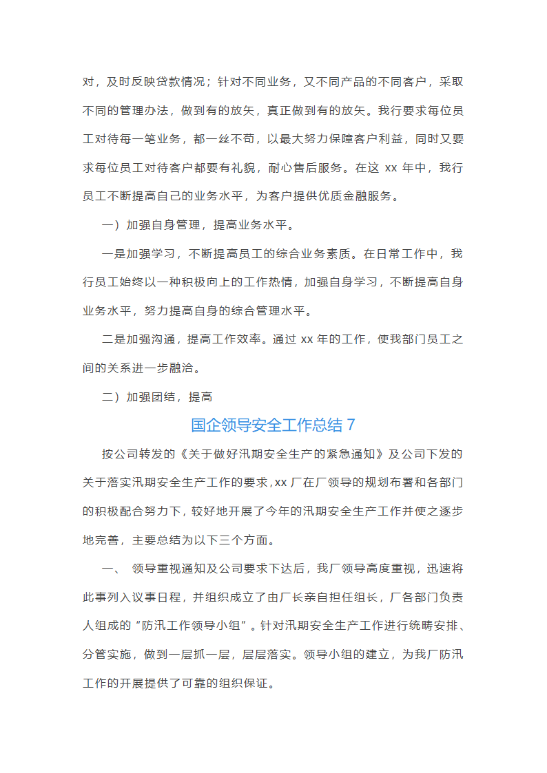 国企领导安全工作总结(优选51篇)第14页