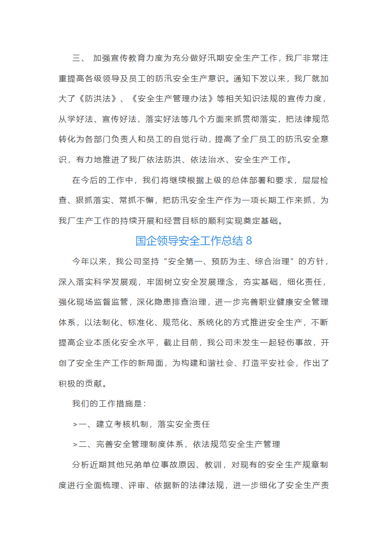 国企领导安全工作总结(优选51篇)第15页