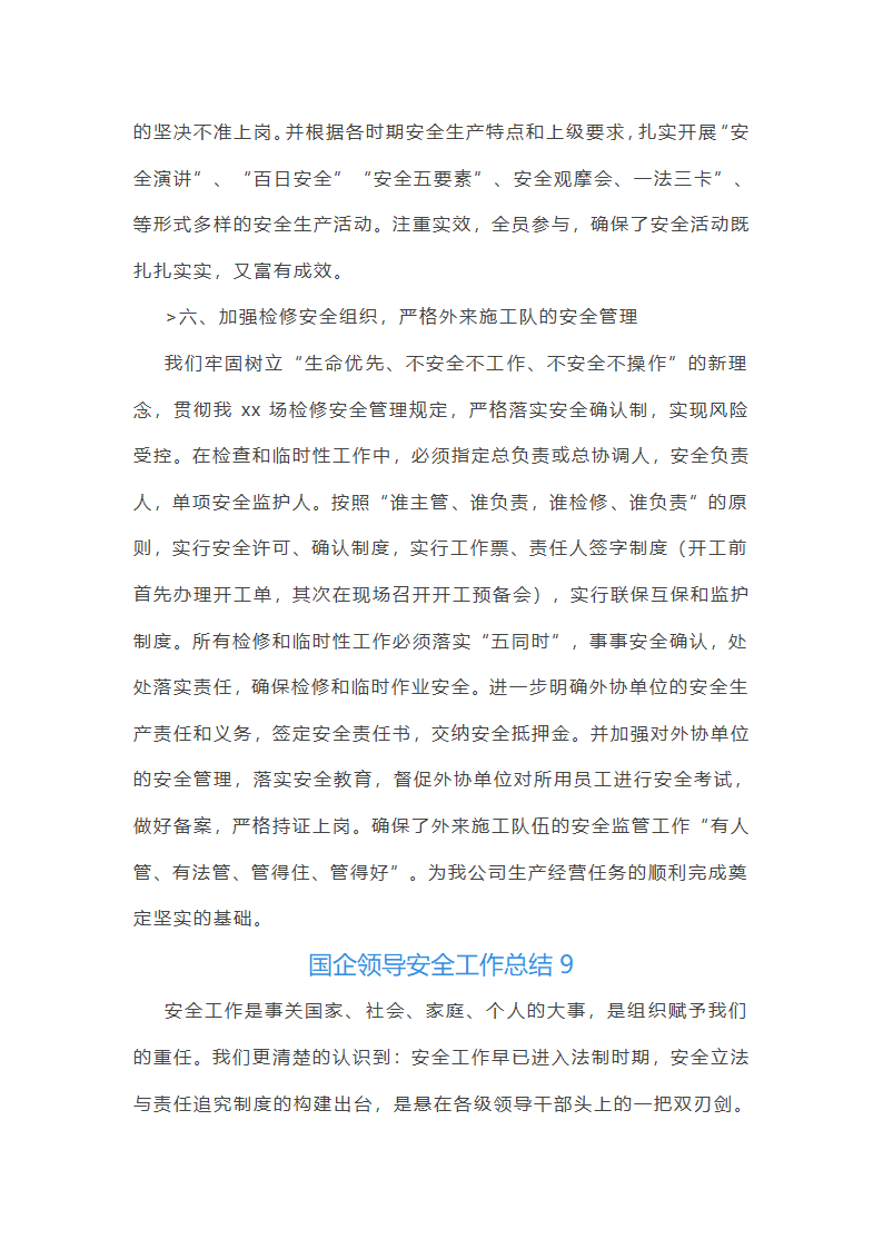 国企领导安全工作总结(优选51篇)第18页