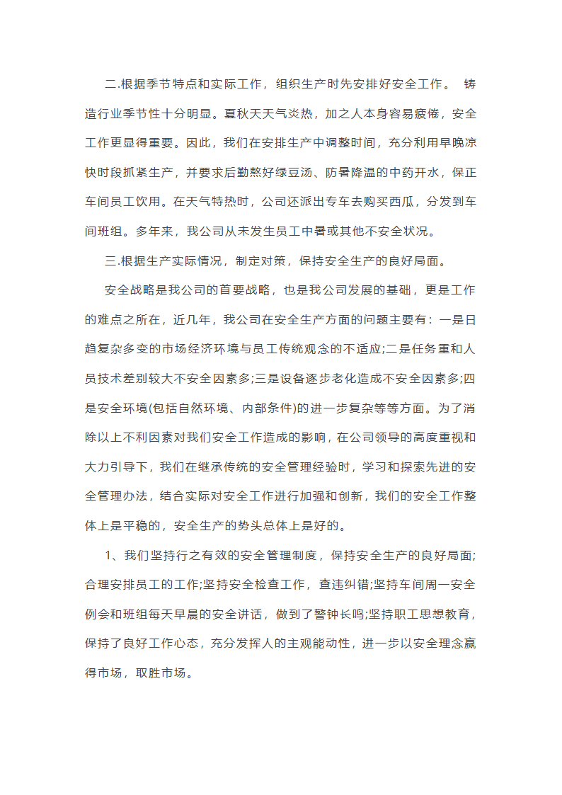 国企领导安全工作总结(优选51篇)第20页
