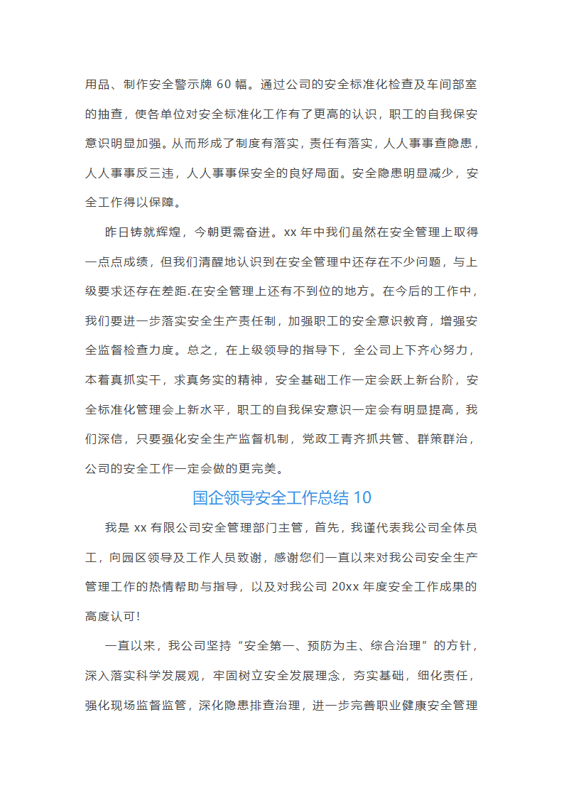 国企领导安全工作总结(优选51篇)第23页