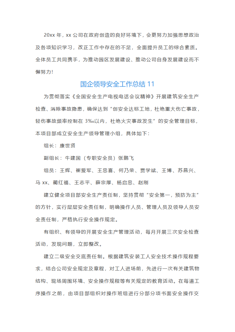 国企领导安全工作总结(优选51篇)第26页