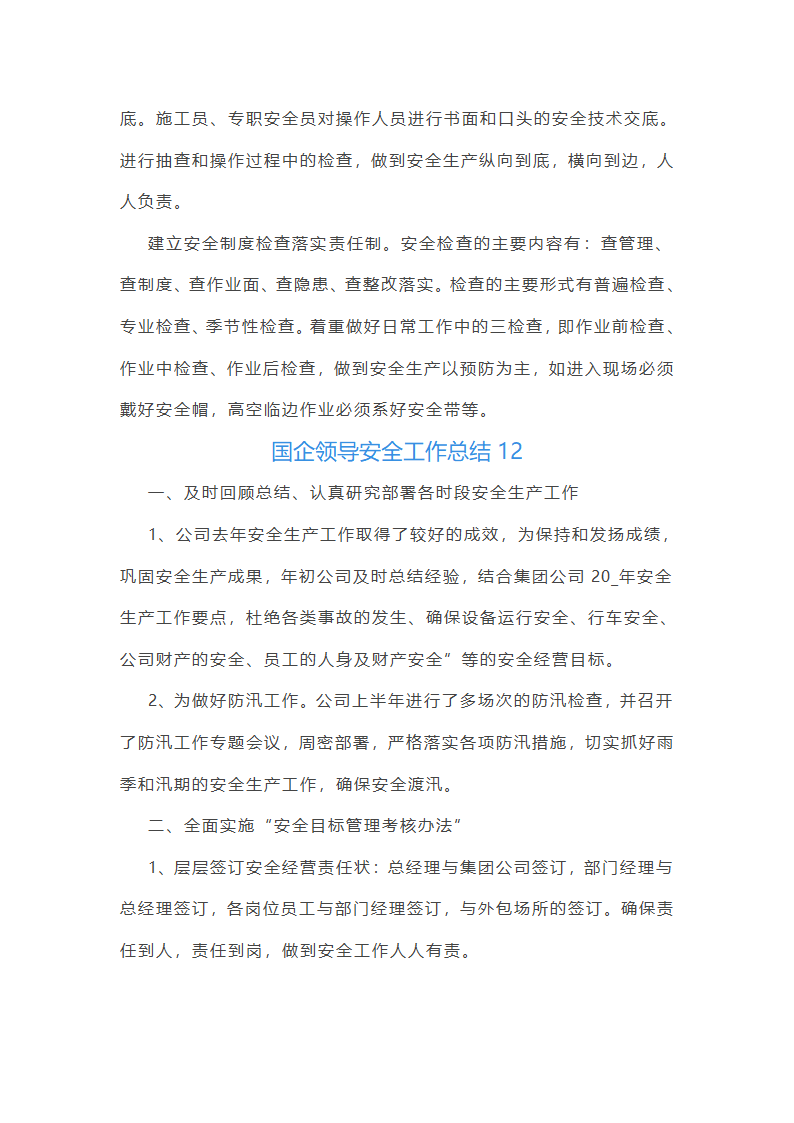 国企领导安全工作总结(优选51篇)第27页