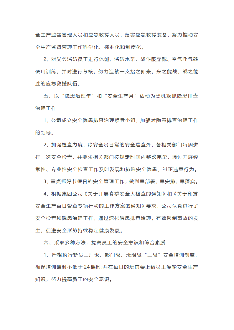 国企领导安全工作总结(优选51篇)第29页