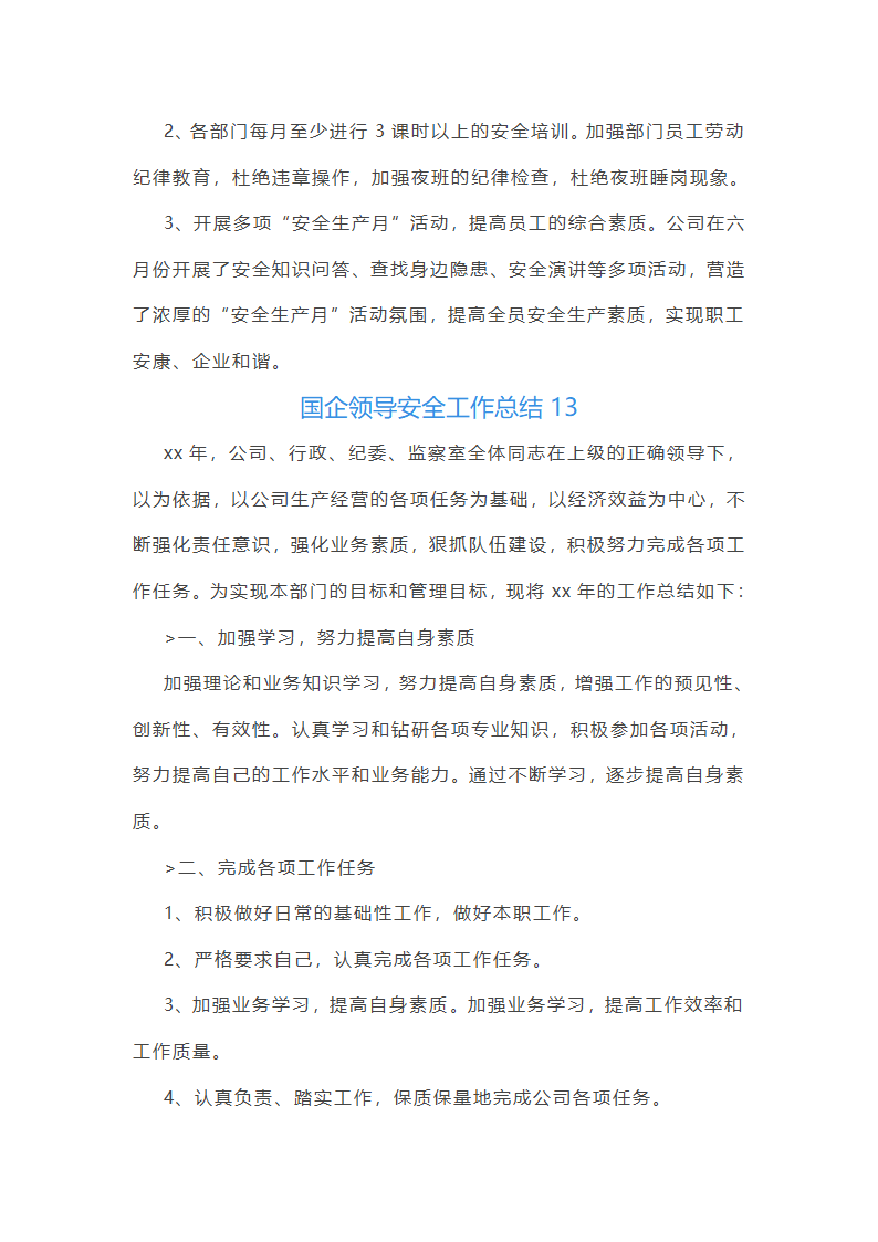 国企领导安全工作总结(优选51篇)第30页