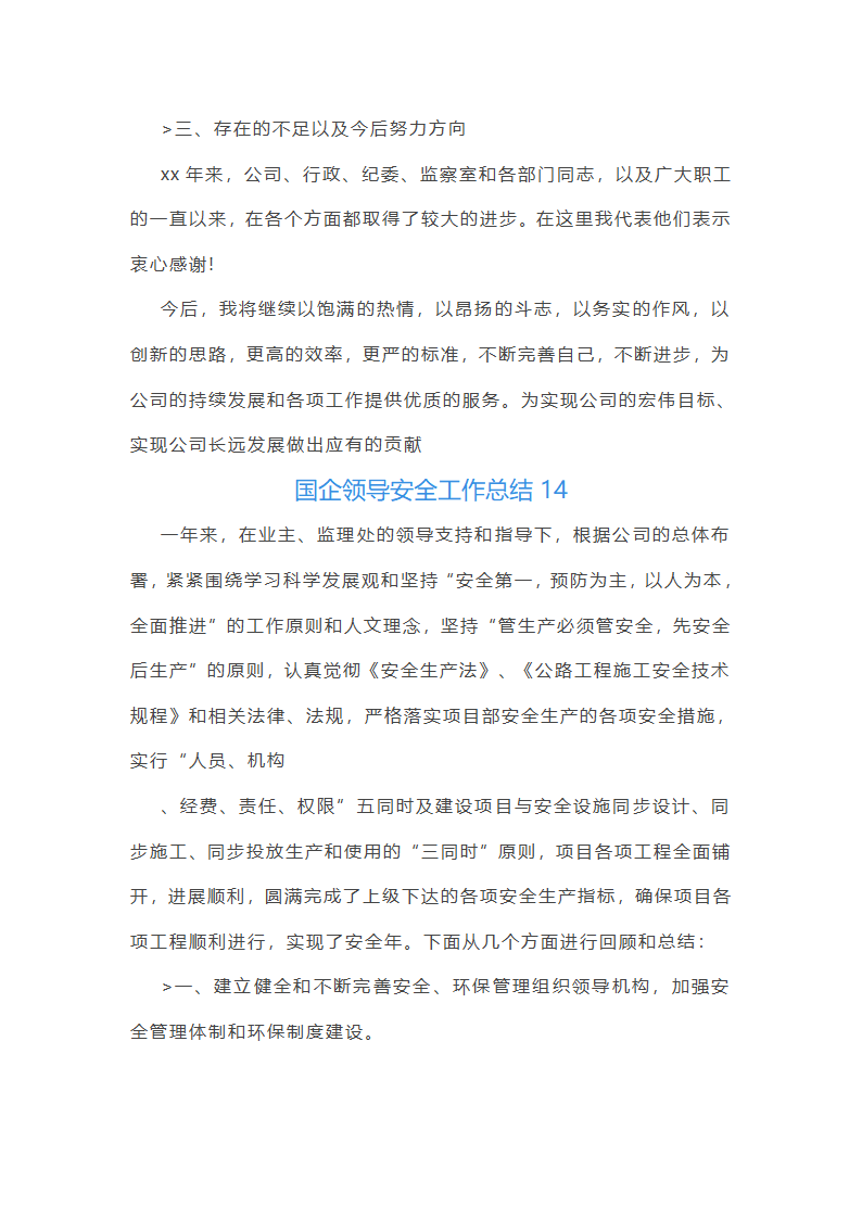 国企领导安全工作总结(优选51篇)第31页