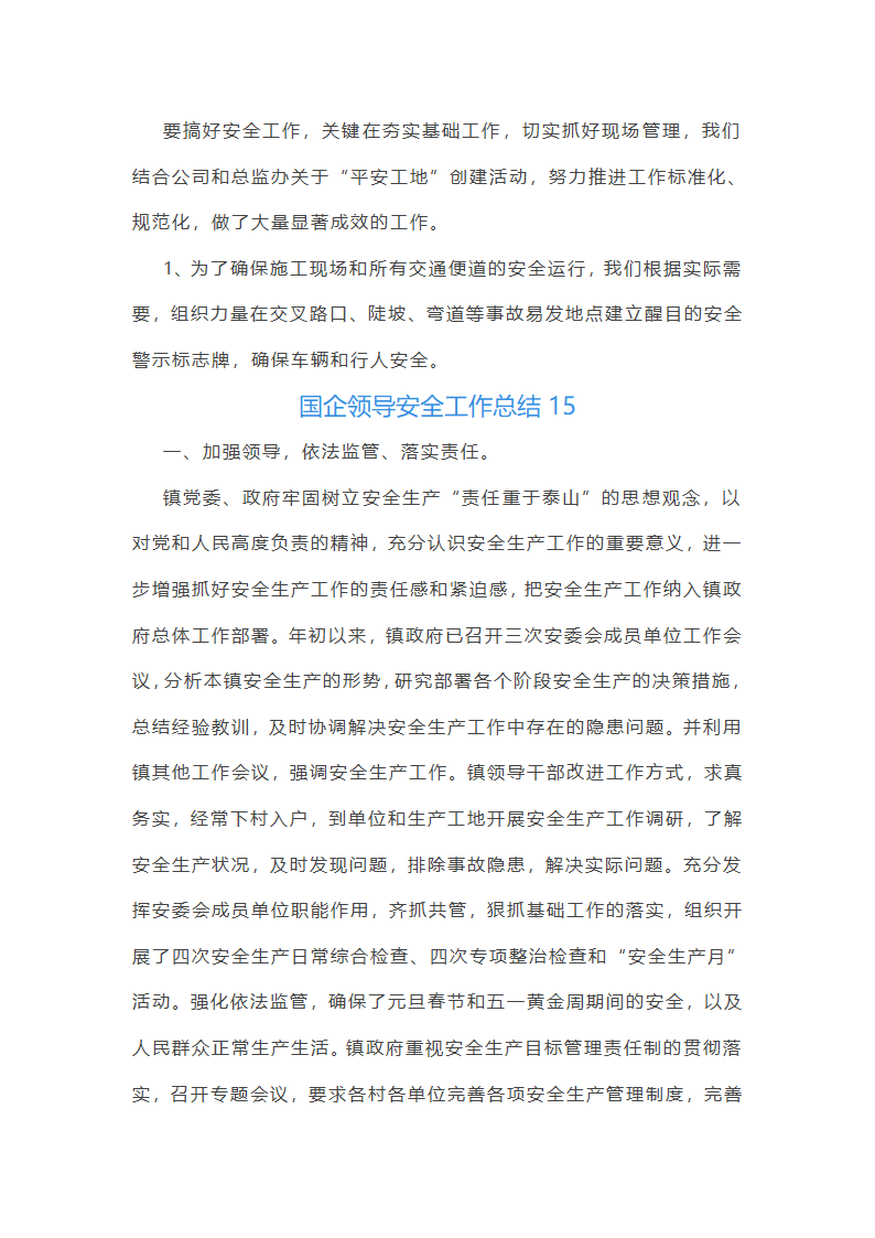 国企领导安全工作总结(优选51篇)第34页