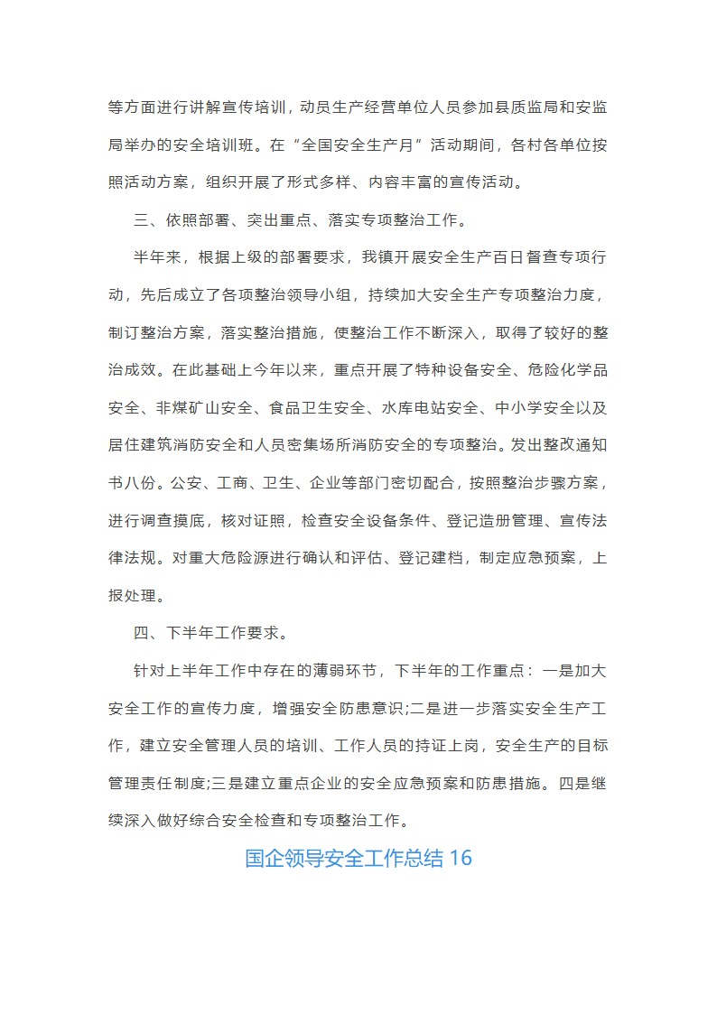 国企领导安全工作总结(优选51篇)第36页