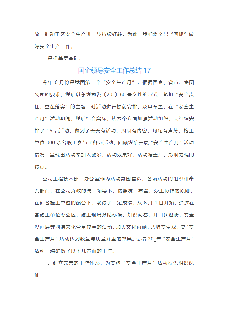 国企领导安全工作总结(优选51篇)第40页