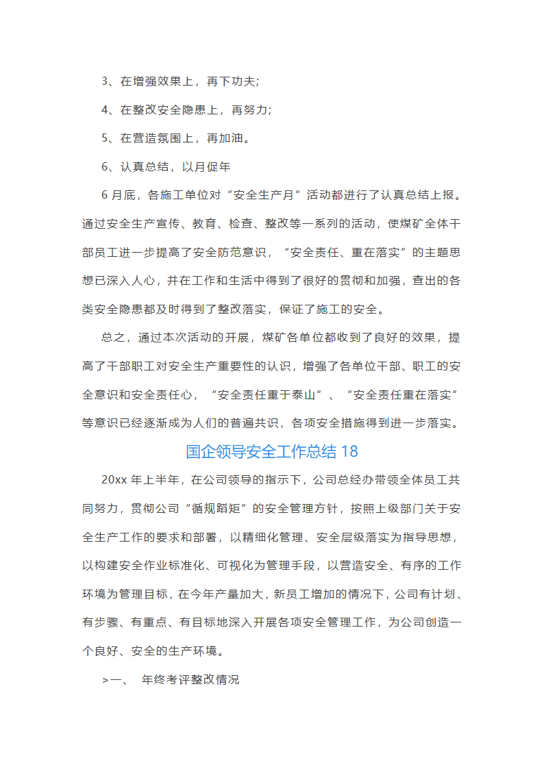 国企领导安全工作总结(优选51篇)第45页