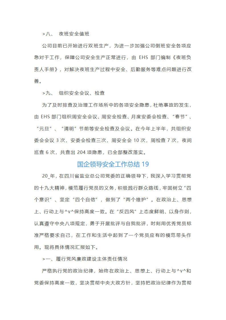 国企领导安全工作总结(优选51篇)第50页