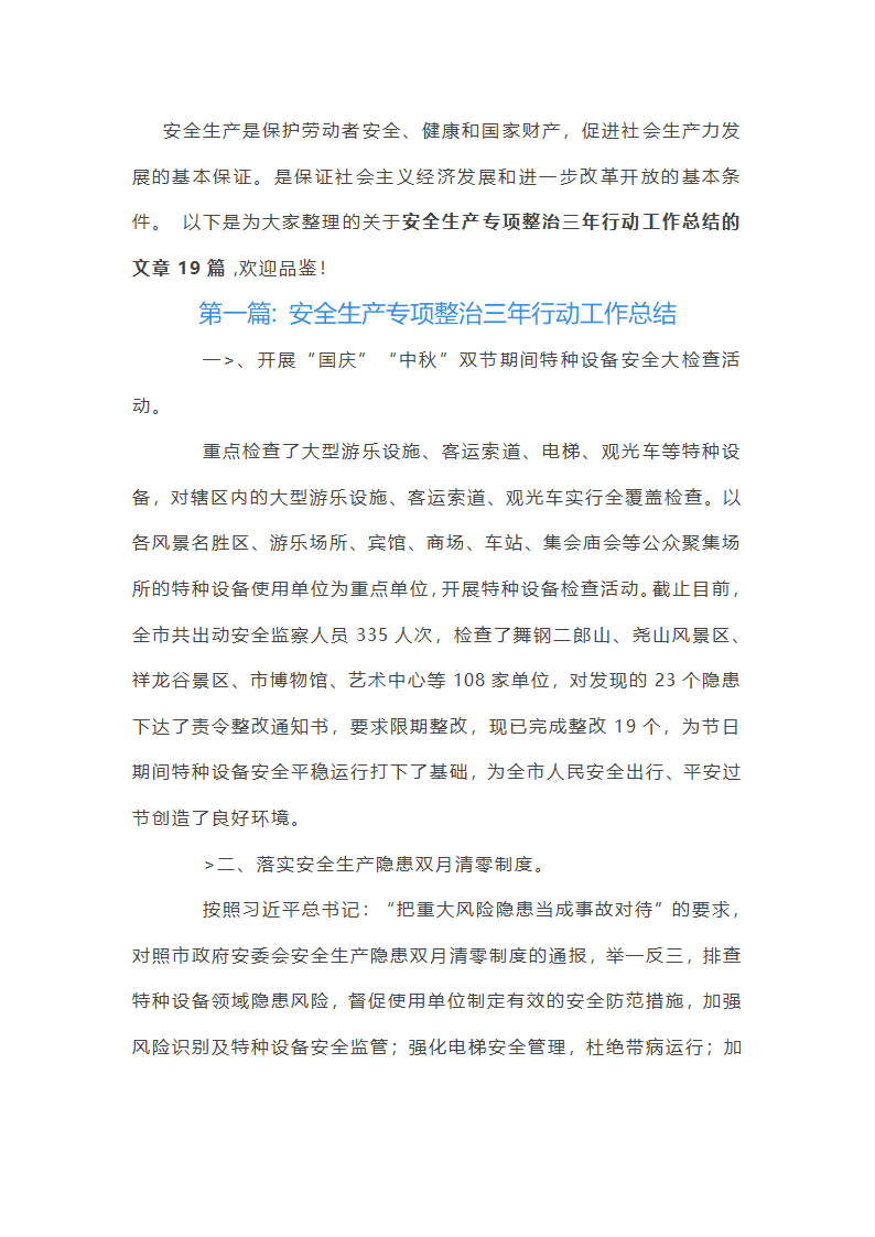 关于安全生产专项整治三年行动工作总结【十九篇】第1页