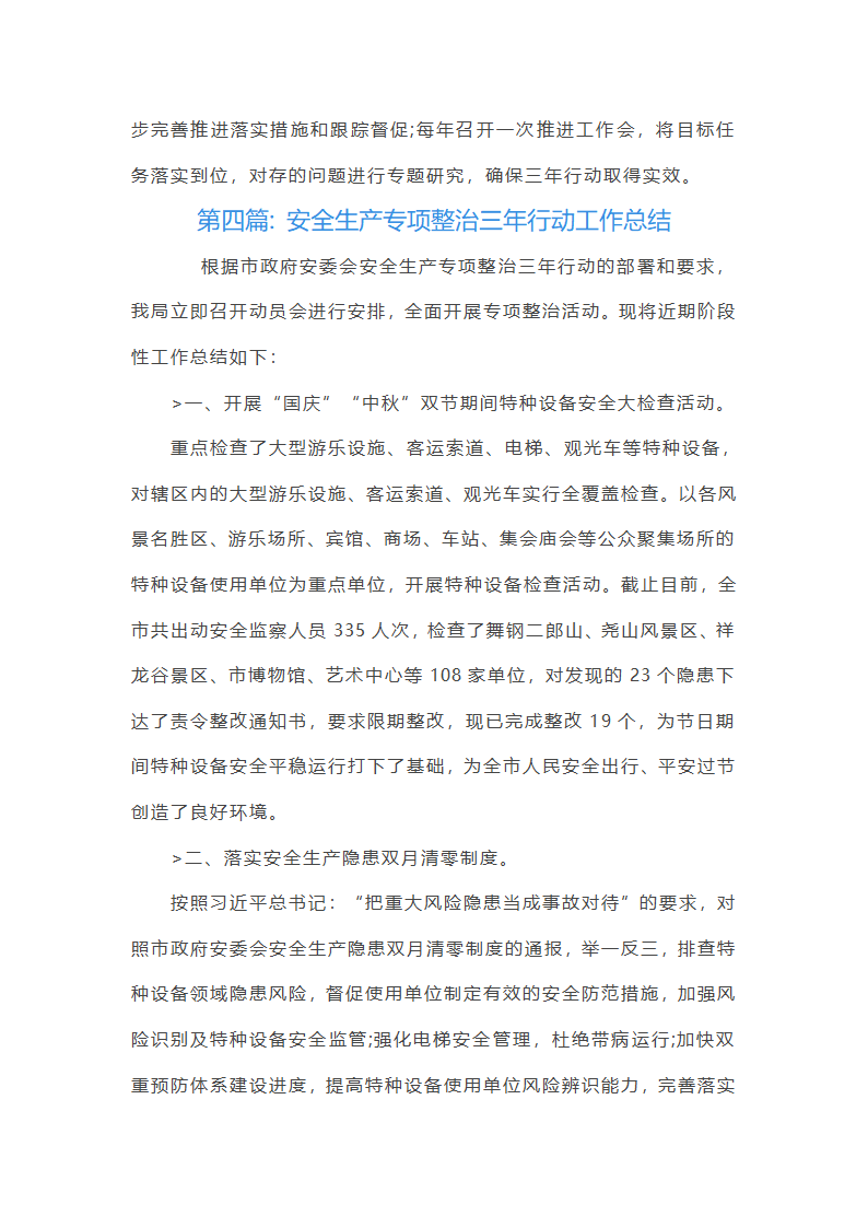 关于安全生产专项整治三年行动工作总结【十九篇】第10页