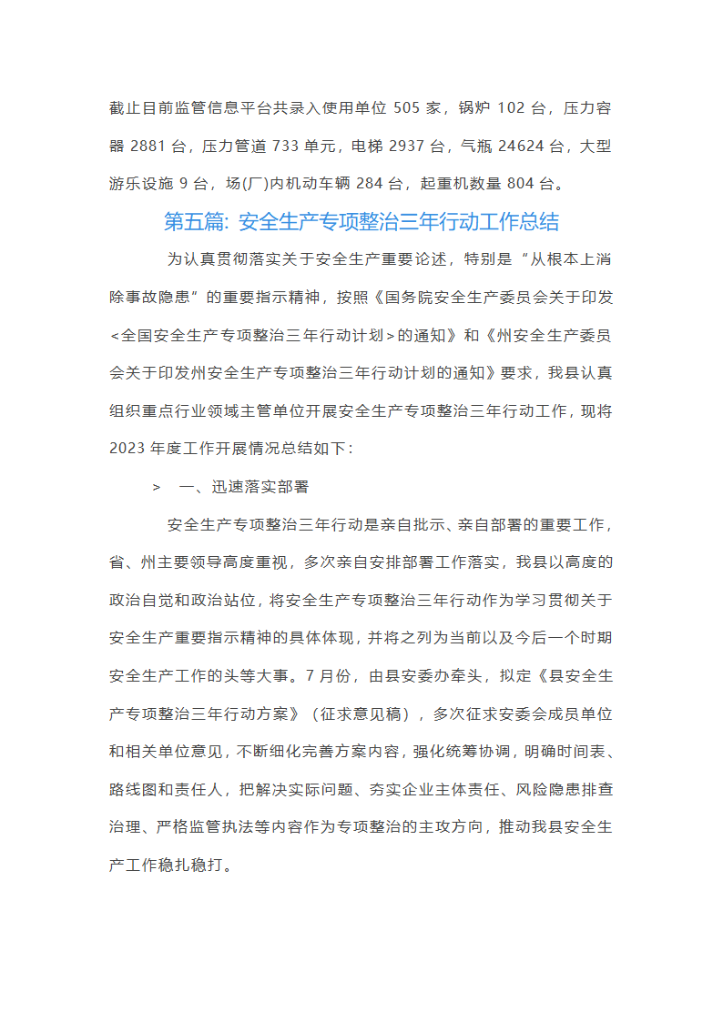 关于安全生产专项整治三年行动工作总结【十九篇】第12页