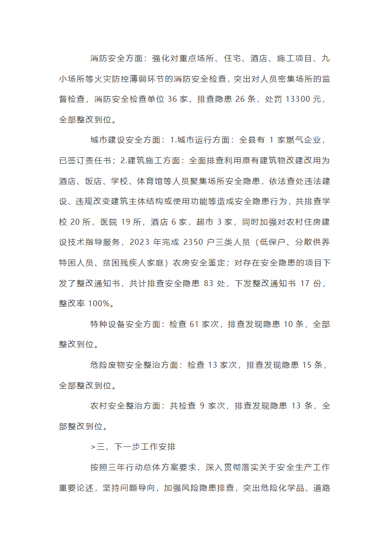 关于安全生产专项整治三年行动工作总结【十九篇】第15页