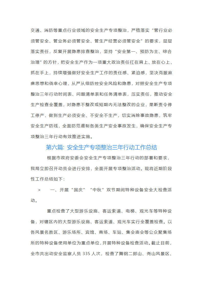 关于安全生产专项整治三年行动工作总结【十九篇】第16页