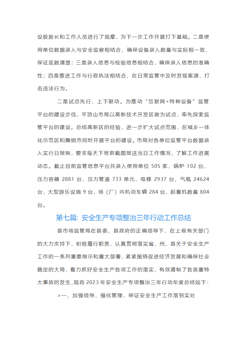 关于安全生产专项整治三年行动工作总结【十九篇】第18页