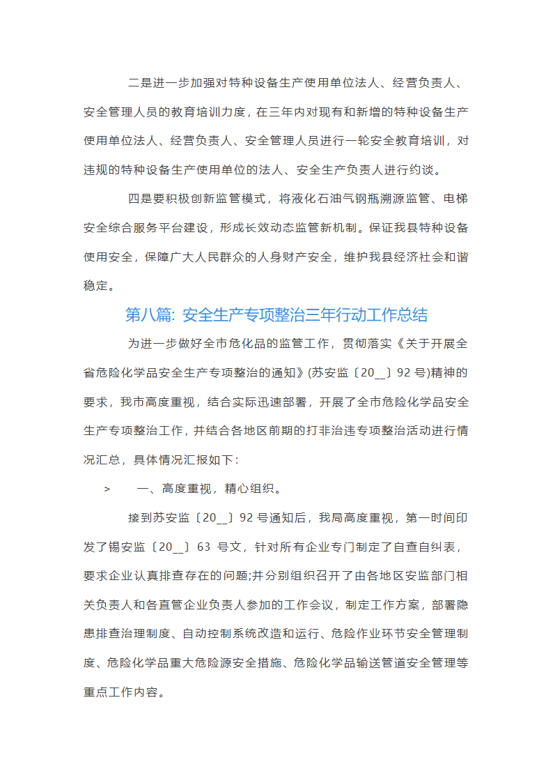 关于安全生产专项整治三年行动工作总结【十九篇】第22页