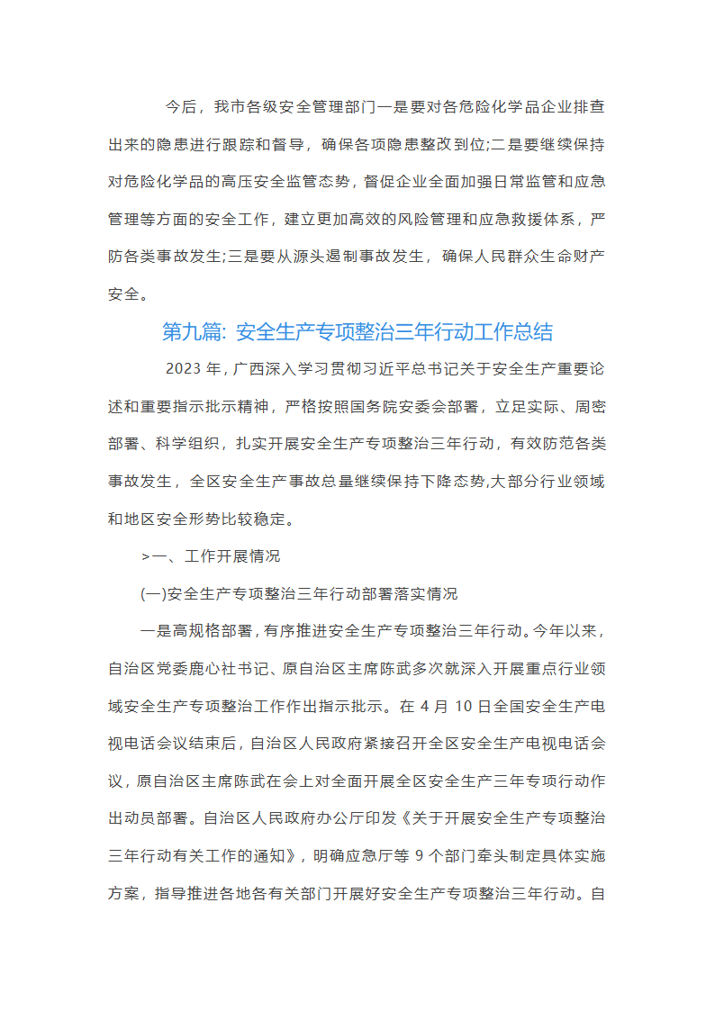 关于安全生产专项整治三年行动工作总结【十九篇】第24页
