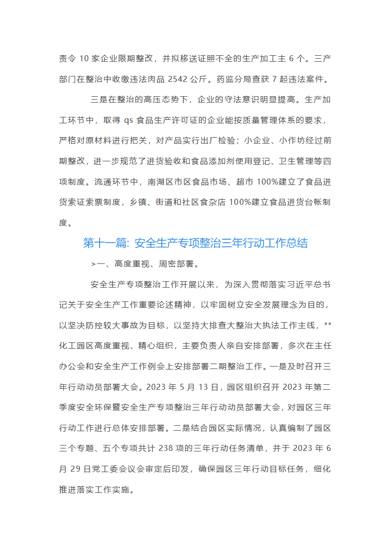 关于安全生产专项整治三年行动工作总结【十九篇】第43页