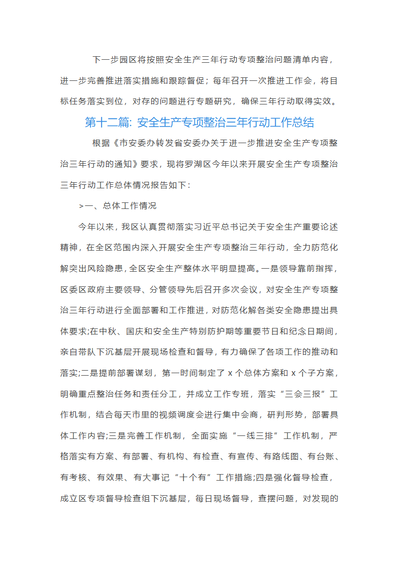 关于安全生产专项整治三年行动工作总结【十九篇】第47页