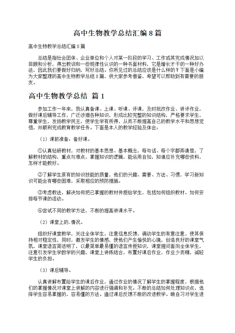 高中生物教学总结