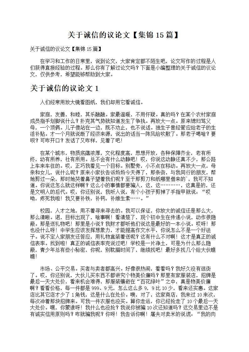 关于诚信的议论文