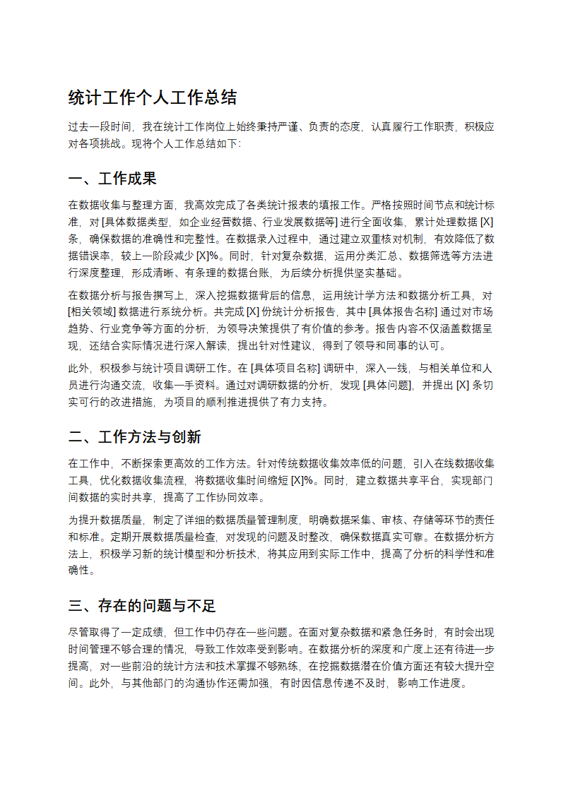 统计工作个人工作总结