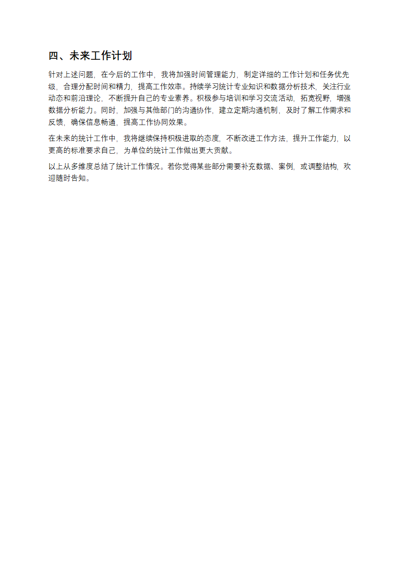 统计工作个人工作总结第2页