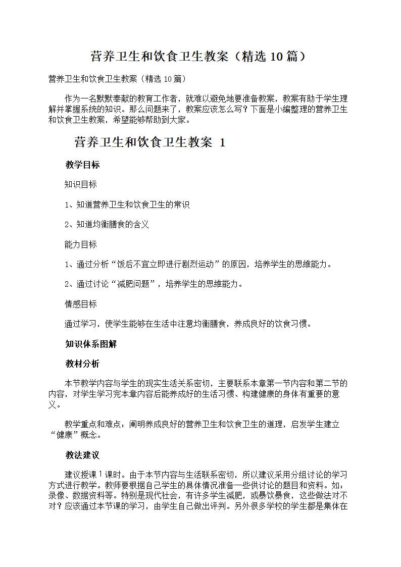 营养卫生和饮食卫生教案