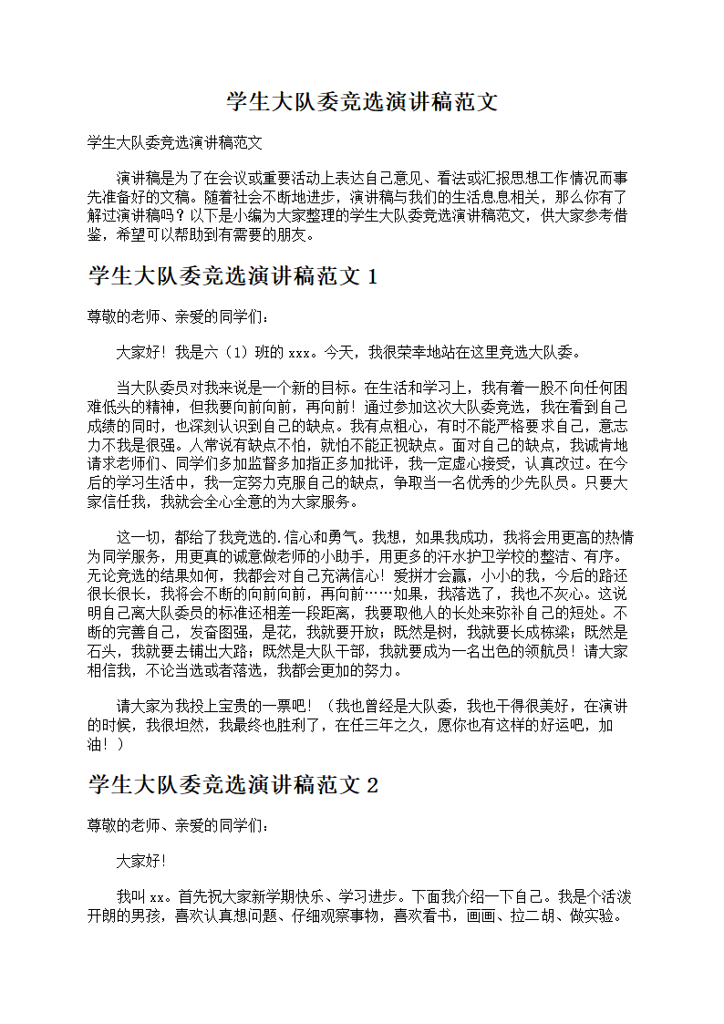 学生大队委竞选演讲稿第1页